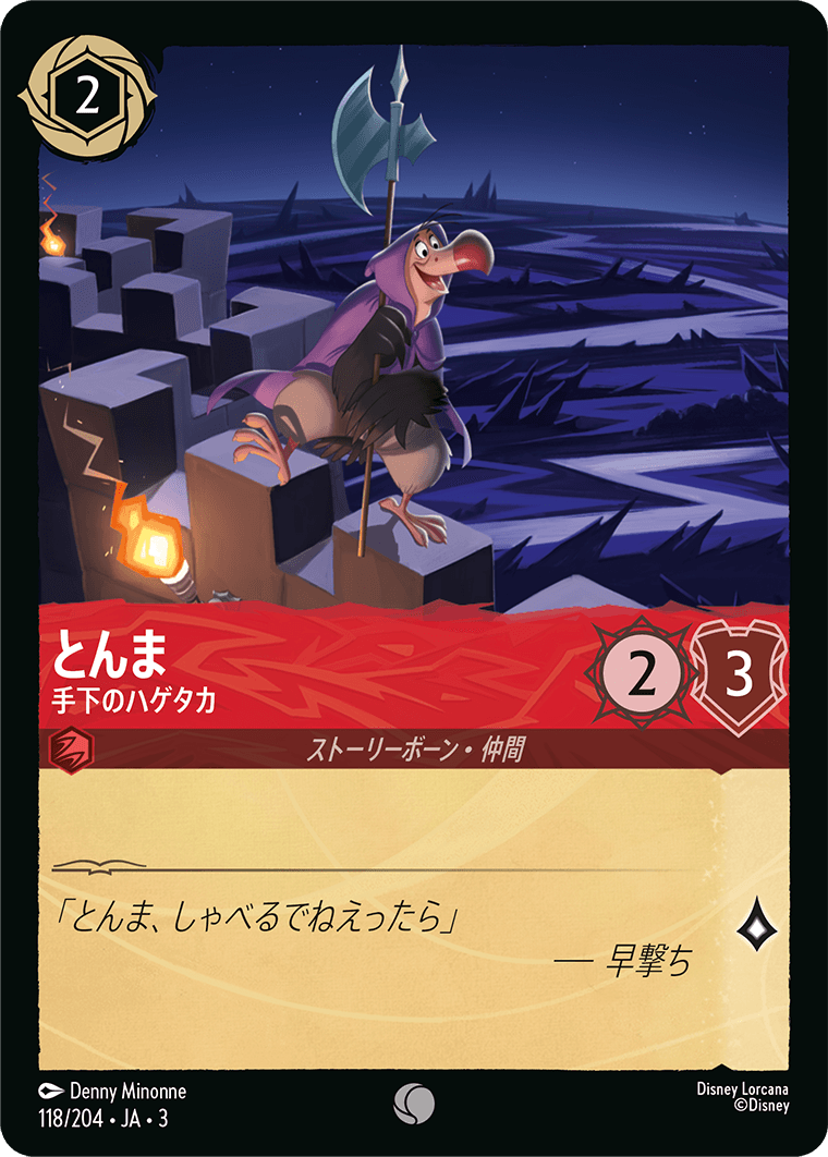 とんま - 手下のハゲタカ(118/204･JA･3) -INTO THE INKLANDS インクランド探訪 レアリティ：コモン ディズニーロルカナ